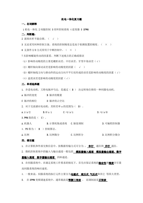 机电一体化复习题1