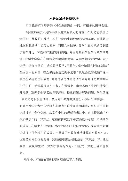 小数加减法教学评析