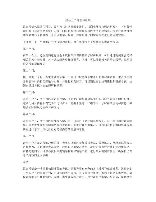 注会五个月学习计划