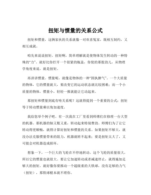 扭矩与惯量的关系公式