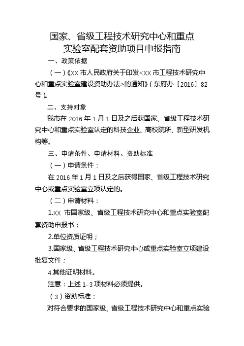 国家、省级工程技术研究中心和重点实验室配套资助项目申报指南【模板】