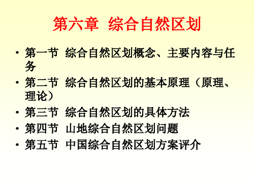 第六章综合自然区划