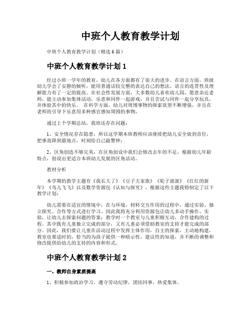 中班个人教育教学计划