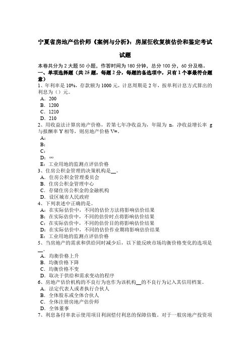 宁夏省房地产估价师《案例与分析》：房屋征收复核估价和鉴定考试试题