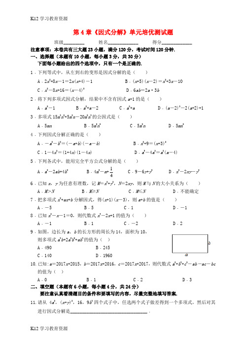 [K12学习]七年级数学下册 第4章《因式分解》培优测试题 (新版)浙教版