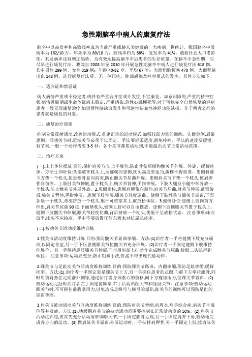 急性期脑卒中病人的康复疗法