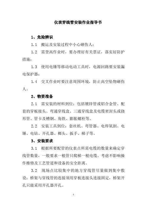 仪表穿线管安装作业指导书