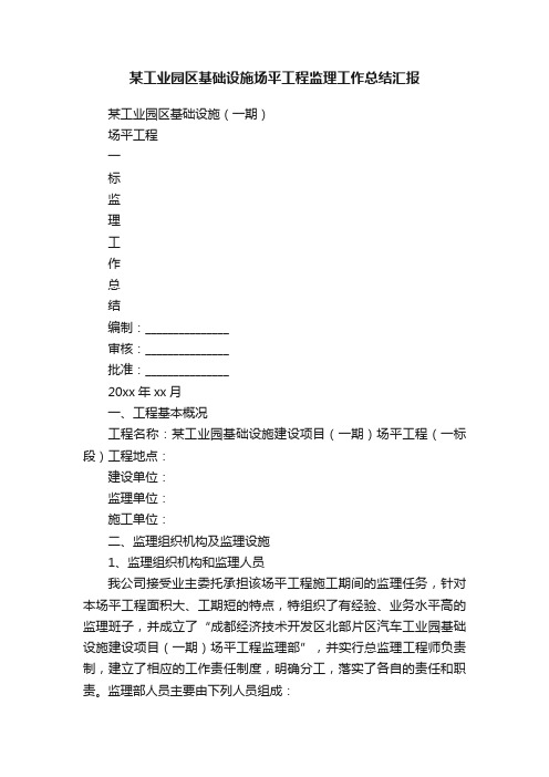 某工业园区基础设施场平工程监理工作总结汇报