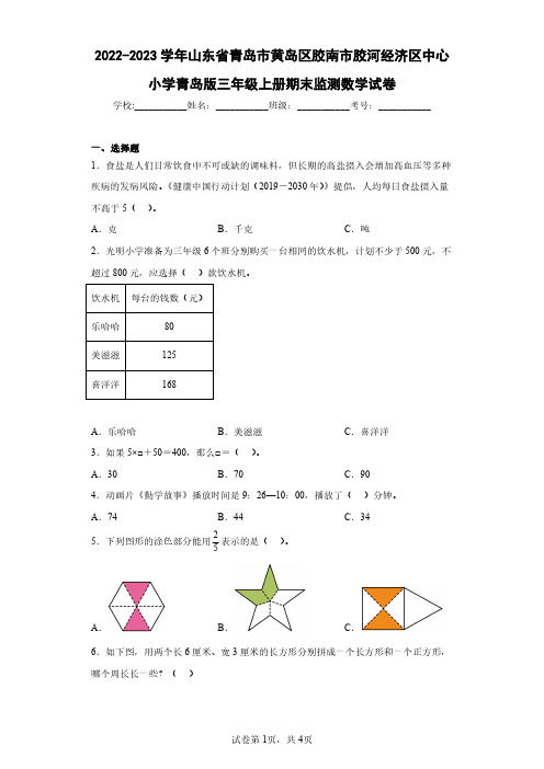 2022-2023学年山东省青岛市黄岛区胶南市胶河经济区中心小学青岛版三年级上册期末监测数学试卷