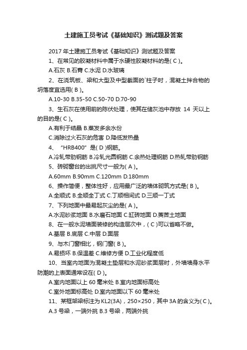 土建施工员考试《基础知识》测试题及答案