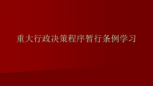 重大行政决策程序暂行条例学习