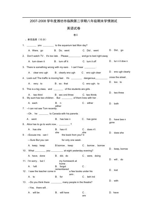 2007-2008学年潍坊临朐第二学期八年级期末学情测试