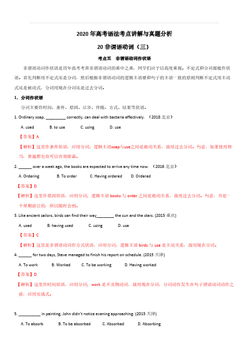 2020年高考英语语法考点讲解与真题分析专题20：非谓语动词(三)