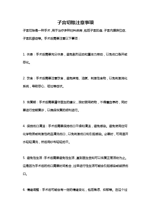 子宫切除注意事项