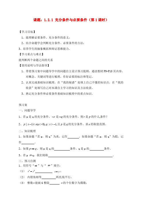 广东省惠州市惠阳一中实验学校高中数学 充分条件与必要条件导学案 新人教A版选修2-1