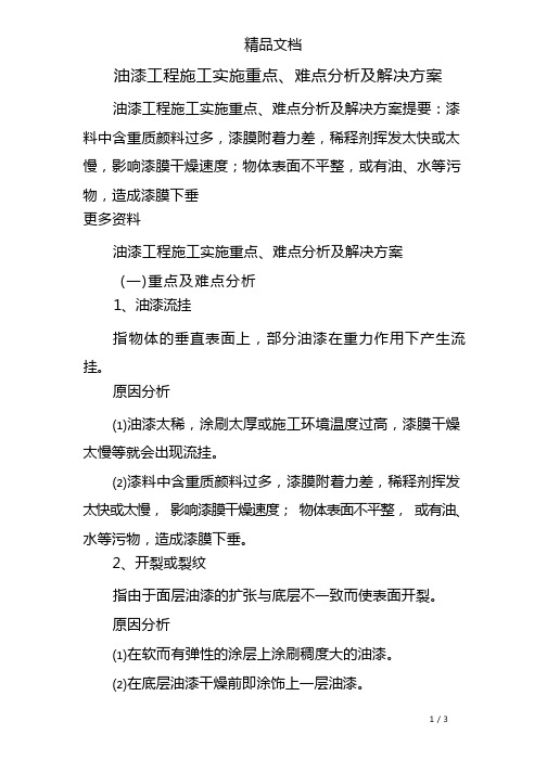 油漆工程施工实施重点、难点分析及解决方案