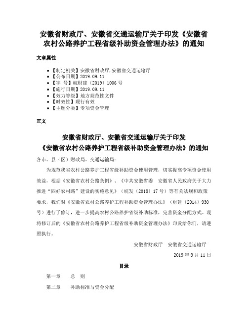 安徽省财政厅、安徽省交通运输厅关于印发《安徽省农村公路养护工程省级补助资金管理办法》的通知