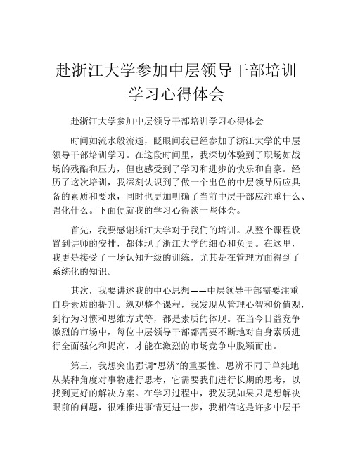 赴浙江大学参加中层领导干部培训学习心得体会