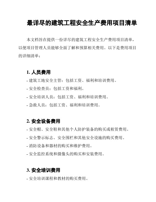 最详尽的建筑工程安全生产费用项目清单