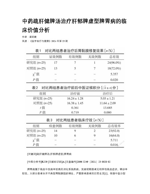 中药疏肝健脾汤治疗肝郁脾虚型脾胃病的临床价值分析