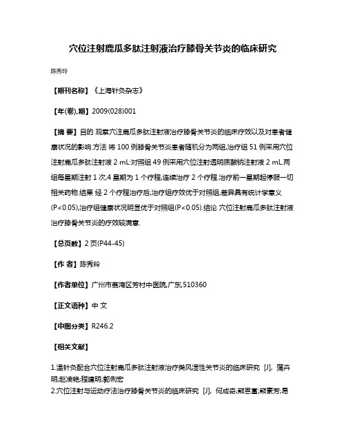 穴位注射鹿瓜多肽注射液治疗膝骨关节炎的临床研究