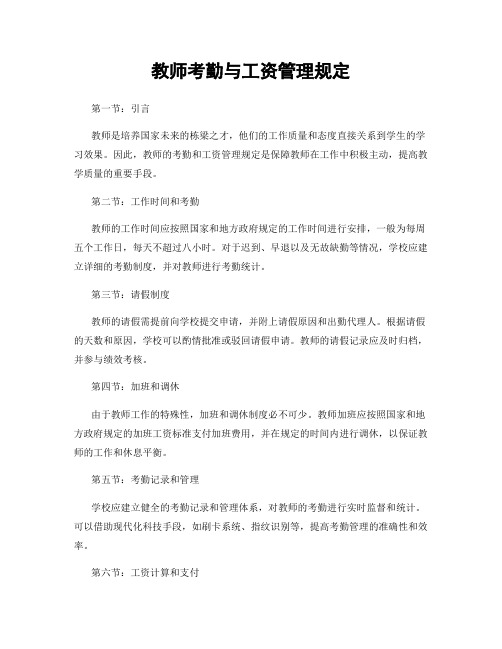 教师考勤与工资管理规定