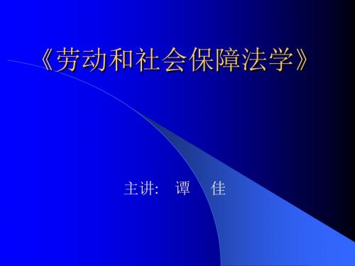 劳动法与社会保障法课件 (2)