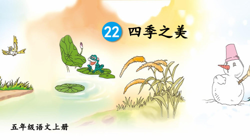 人教版五年级语文上册第22课《四季之美》优质课件