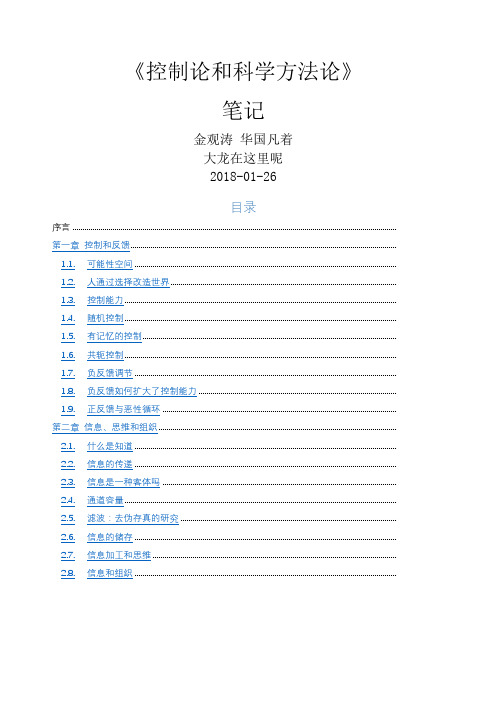 《控制论和科学方法论》 学习笔记