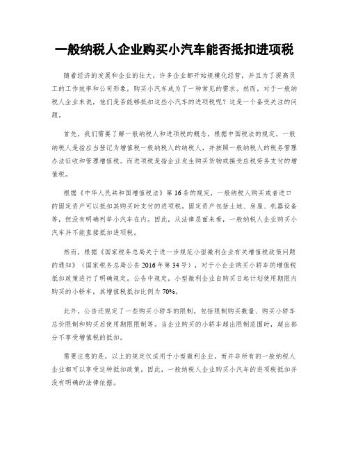 一般纳税人企业购买小汽车能否抵扣进项税