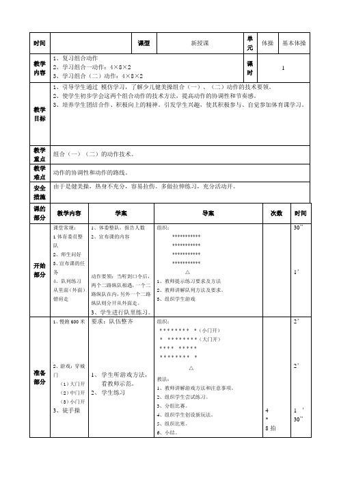 基本体操教案-完整版公开课教学设计