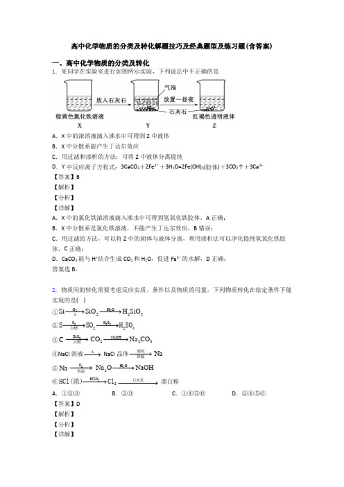 高中化学物质的分类及转化解题技巧及经典题型及练习题(含答案)