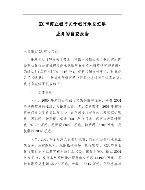 银行承兑汇票业务自查报告