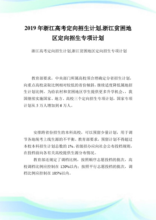 浙江高考定向招生计划,浙江贫困地区定向招生专项计划.doc