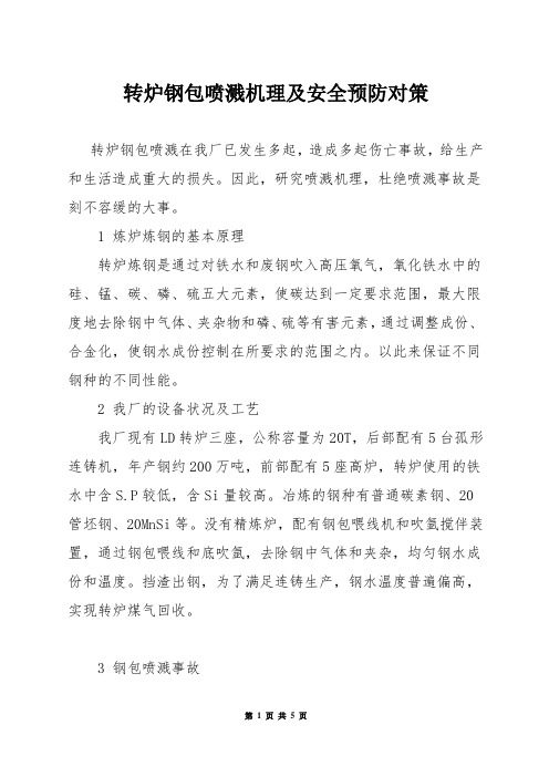 转炉钢包喷溅机理及安全预防对策