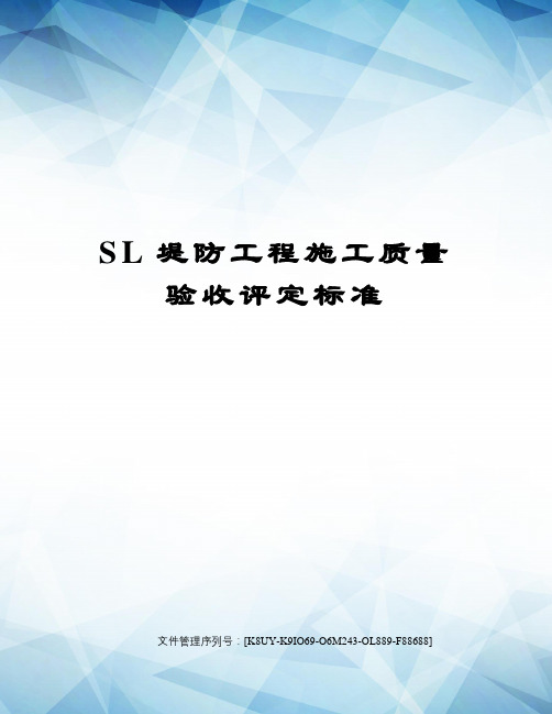 SL堤防工程施工质量验收评定标准