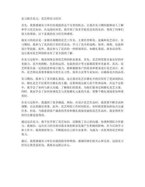 花艺师实习报告范文