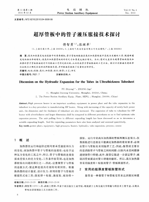 超厚管板中的管子液压胀接技术探讨