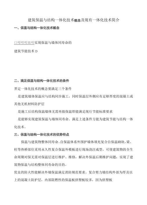 建筑保温与结构一体化技术概念及现有一体化技术简介