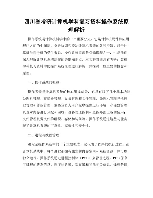 四川省考研计算机学科复习资料操作系统原理解析