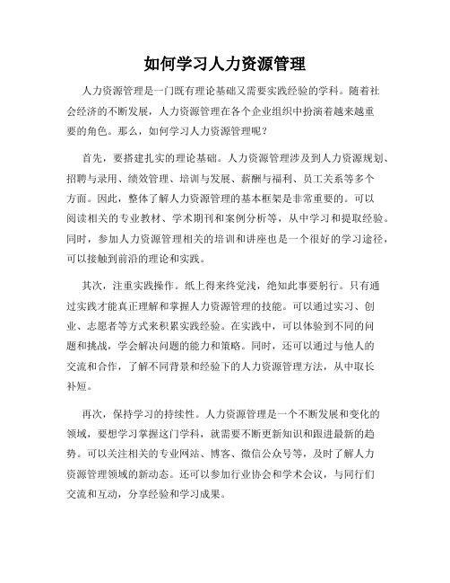 如何学习人力资源管理