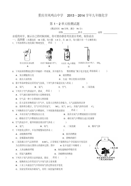 重庆市凤鸣山中学2013-2014学年九年级化学第1-2单元检测试题