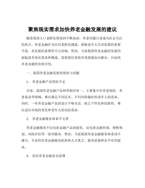 聚焦现实需求加快养老金融发展的建议