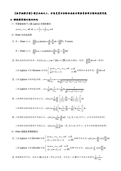 《数学物理方程》往年考题参考解答(3)格林函数法和分离变量法解拉普拉斯方程和泊松方程的边值问题