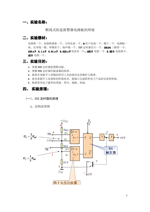 断线式防盗报警器实验报告