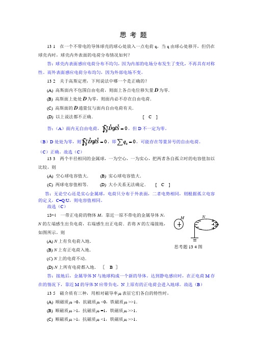 在一个不带电的导体球壳的球心处放入一点电荷q