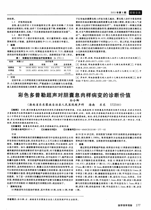 彩色多普勒超声对胆囊息肉样病变的诊断价值