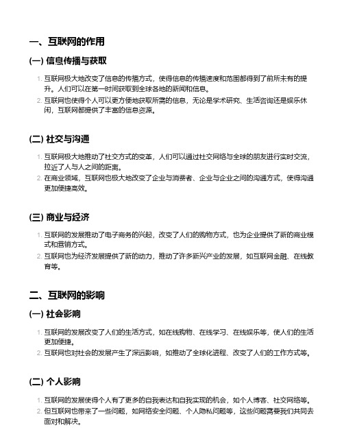 互联网在现代社会中的作用与影响