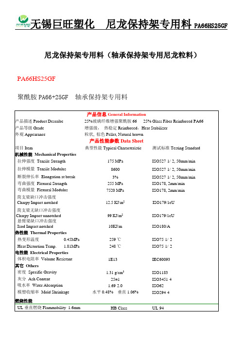 (完整版)PA66PA66HS25GFA3HG5物性资料