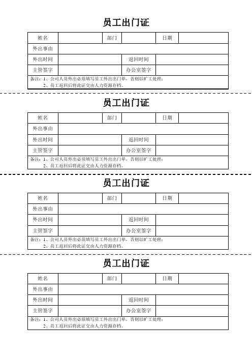 (完整版)员工出门条